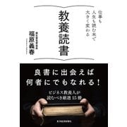 教養読書-仕事も人生も読む本で大きく変わる（東洋経済新報社） [電子書籍]