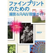 ファインプリントのための撮影＆RAW現像ガイド（玄光社） [電子書籍]