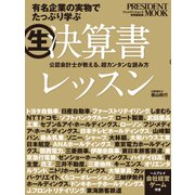 （生）決算書レッスン（プレジデント社） [電子書籍]