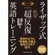 ライザップ式「超反復」英語トレーニング（プレジデント社） [電子書籍]
