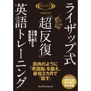 ライザップ式「超反復」英語トレーニング（プレジデント社） [電子書籍]