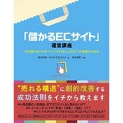 「儲かるECサイト」運営講座（秀和システム） [電子書籍]