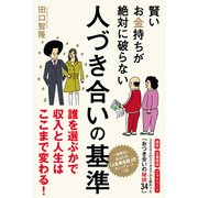 人づき合いの基準（秀和システム） [電子書籍]
