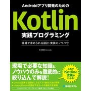 Androidアプリ開発のためのKotlin実践プログラミング 現場で求められる設計・実装のノウハウ（秀和システム） [電子書籍]
