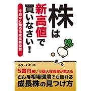 株は新高値で買いなさい！ 今日から始める成長株投資（秀和システム） [電子書籍]