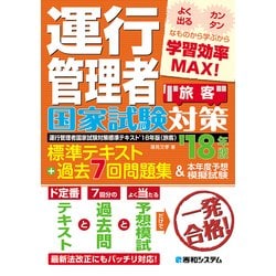 ヨドバシ Com 運行管理者国家試験対策 標準テキスト 18年版 過去7回問題集 本年度予想模擬試験 旅客 秀和システム 電子書籍 通販 全品無料配達