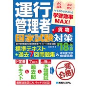 運行管理者国家試験対策 標準テキスト'18年版＋過去7回問題集＆本年度予想模擬試験（貨物）（秀和システム） [電子書籍]