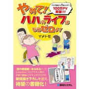 やめて！ ハハのライフはもうゼロよ！（秀和システム） [電子書籍]