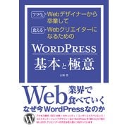 フツウのWebデザイナーから卒業して食えるWebクリエイターになるためのWORDPRESS基本と極意（秀和システム） [電子書籍]