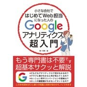 小さな会社ではじめてWeb担当になった人のGoogleアナリティクス超入門（秀和システム） [電子書籍]