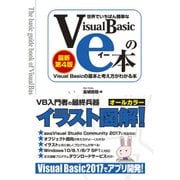 世界でいちばん簡単なVisual Basicのe本（最新第4版） Visual Basicの基本と考え方がわかる本（秀和システム） [電子書籍]