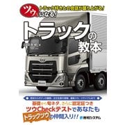 ツウになる！ トラックの教本（秀和システム） [電子書籍]