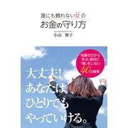 誰にも頼れない女の お金の守り方（秀和システム） [電子書籍]