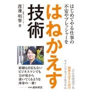 はじめてやる仕事の不安やプレッシャーをはねかえす技術（秀和システム） [電子書籍]