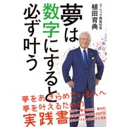 夢は数字にすると必ず叶う（秀和システム） [電子書籍]
