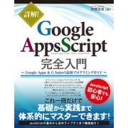 詳解！ Google Apps Script完全入門 ～Google Apps ＆ G Suiteの最新プログラミングガイド～（秀和システム） [電子書籍]