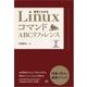 LinuxコマンドABCリファレンス （翔泳社） [電子書籍]