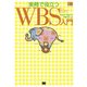 実務で役立つWBS（Work Breakdown Structures）入門（翔泳社） [電子書籍]