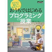 子どもに読んで伝えたい！おうちではじめるプログラミングの授業（翔泳社） [電子書籍]