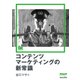 コンテンツマーケティングの新常識（翔泳社） [電子書籍]