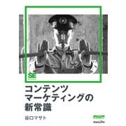コンテンツマーケティングの新常識（翔泳社） [電子書籍]