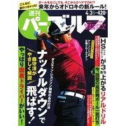 週刊 パーゴルフ 2018/4/3号（グローバルゴルフメディアグループ） [電子書籍]