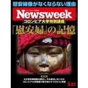 ニューズウィーク日本版 2018年3/27号（CEメディアハウス） [電子書籍]