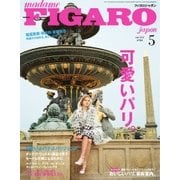 フィガロジャポン（madame FIGARO japon） 2018年5月号（CEメディアハウス） [電子書籍]