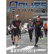 ポリスマガジン 18年4月号（バック・アップ） [電子書籍]