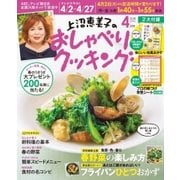 上沼恵美子のおしゃべりクッキング 2018年4月号（学研プラス） [電子書籍]
