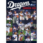 ドラゴンズファンブック 2018（中日新聞社） [電子書籍]