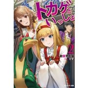 トカゲといっしょ ：2（双葉社） [電子書籍]