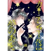 カーテンコールは夢のあと 分冊版（双葉社） [電子書籍]