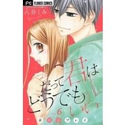 だって君はどうでもいい【マイクロ】 6（小学館） [電子書籍]