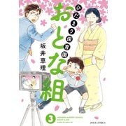 ひだまり保育園 おとな組 ：3（双葉社） [電子書籍]