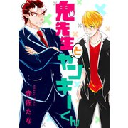 鬼先生とヤンキーくん 分冊版（双葉社） [電子書籍]