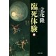 臨死体験（上）（文藝春秋） [電子書籍]