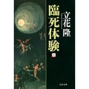臨死体験（上）（文藝春秋） [電子書籍]