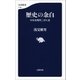 歴史の余白 日本近現代こぼれ話（文藝春秋） [電子書籍]