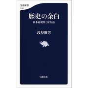 歴史の余白 日本近現代こぼれ話（文藝春秋） [電子書籍]