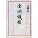 南洲残影（文藝春秋） [電子書籍]