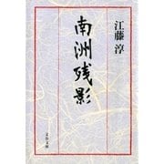 南洲残影（文藝春秋） [電子書籍]