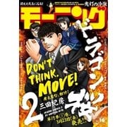 モーニング 2018年16号 （2018年3月22日発売）（講談社） [電子書籍]