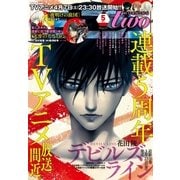 月刊モーニング・ツー 2018年5月号 （2018年3月22日発売）（講談社） [電子書籍]