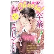 AneCheese！ 8号（小学館） [電子書籍]