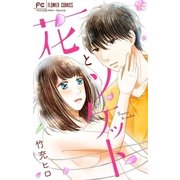花とソケット（小学館） [電子書籍]