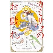カミサマのお戯れ（小学館） [電子書籍]