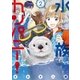 水族カンパニー！ 2（小学館） [電子書籍]