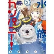 水族カンパニー！ 2（小学館） [電子書籍]