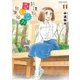 放課後さいころ倶楽部 11（小学館） [電子書籍]